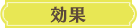 効果