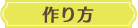 作り方