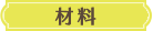 材料