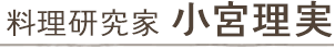 料理研究家・小宮理実